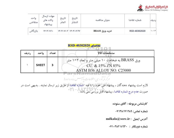 استعلام خرید ورق BRASS