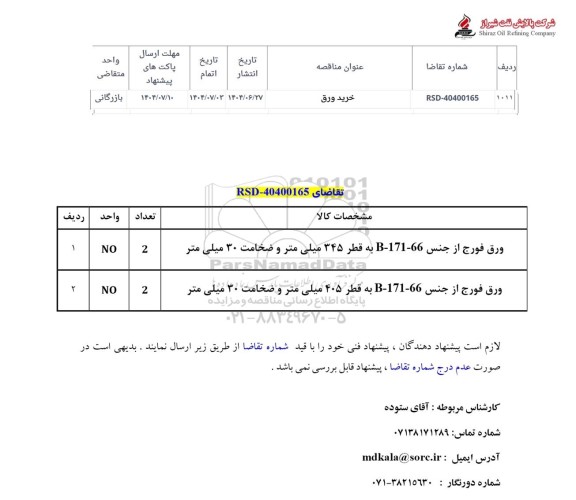 استعلام ورق فورج از  جنس 66-171-B به قطر...