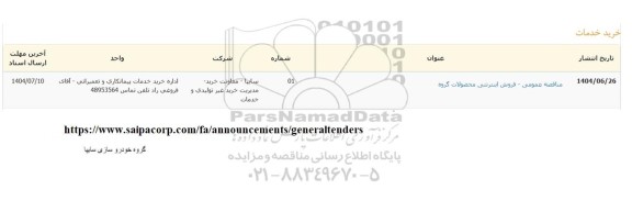 مناقصه خرید خدمات