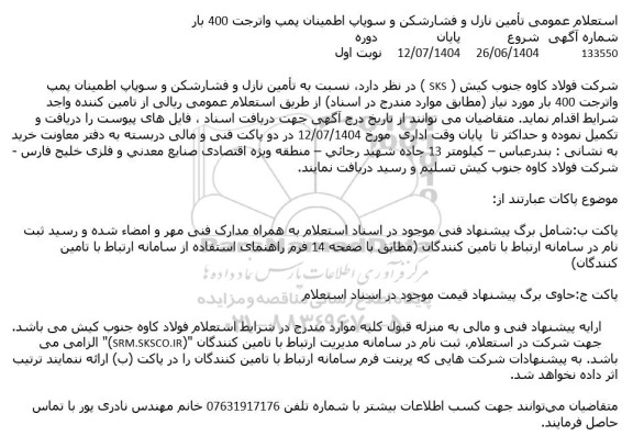 استعلام عمومی تأمین نازل و فشار شکن و سوپاپ اطمینان پمپ واترجت 400 بار