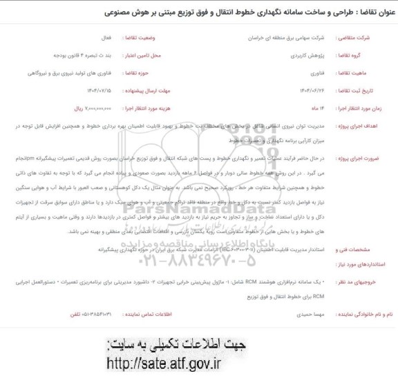 فراخوان طراحی و ساخت سامانه نگهداری خطوط انتقال و فوق توزیع مبتنی