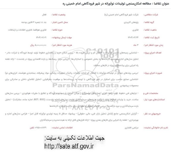 فراخوان  مطالعه امکان سنجی تولیدات نوآورانه در شهر فرودگاهی 