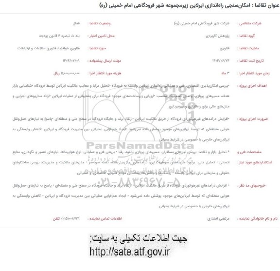 فراخوان امکان سنجی راه اندازی ایرلاین زیر مجموعه شهر فرودگاهی امام خمینی (ره)