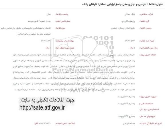 فراخوان طراحی و اجرای مدل جامع ارزیابی عملکرد کارکنان بانک 