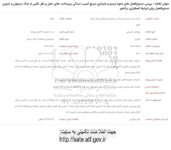 فراخوان بررسی دستورالعملهای نحوه ترمیم و بازسازی سریع آسیب دیدگی زیرساختهای حمل و نقل ناشی از جنگ 