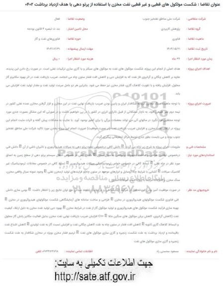 فراخوان شکست مولکولهای قطبی و غیر قطبی نفت مخزن با استفاده از پرتو دهی با هدف ازدیاد برداشت 0402