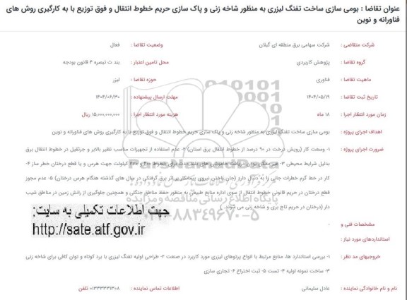 فراخوان بومی سازی ساخت تفنگ لیزری