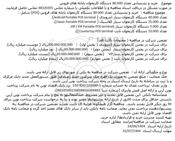 استعلام خرید و پشتیبانی تعداد 80.000 دستگاه کارتخوان پایانه های فروش