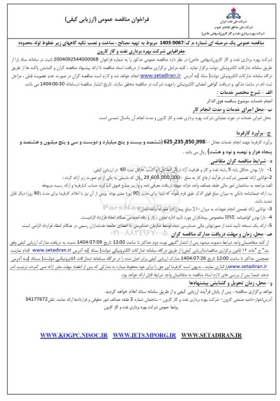 مناقصه تهیه مصالح، ساخت و نصب تکیه گاههای زیر خطوط لوله محدوده جغرافیایی 