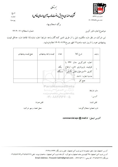 استعلام اجاره تاور کرین