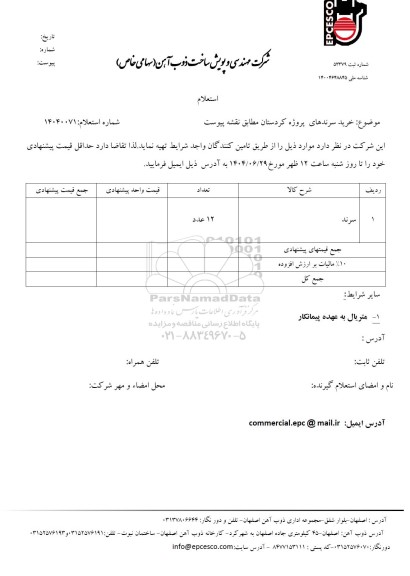 استعلام خرید سرندهای