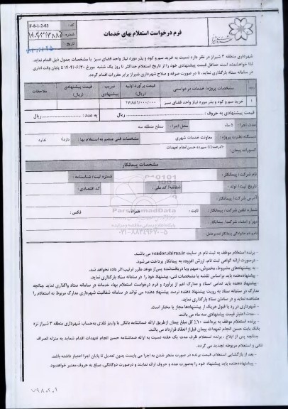 استعلام  خرید سم و کود و بذر 