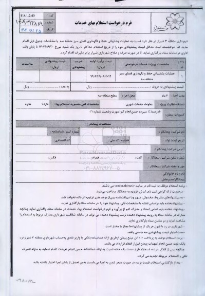استعلام عملیات پشتیبانی حفظ و نگهداری فضای سبز منطقه سه