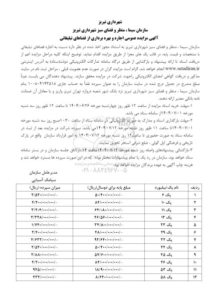  مزایده عمومی اجاره و بهره برداری از فضاهای تبلیغاتی 