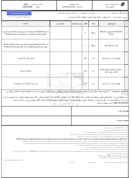 استعلام درخواست خرید - OLT - پچکورد - شلف ( جهت عملیات SWAP به FTTH استان کرمان) 