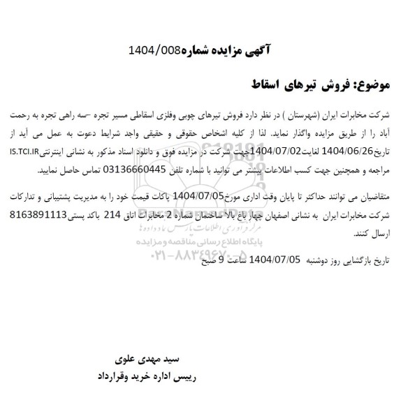 مزایده فروش تیرهای اسقاط