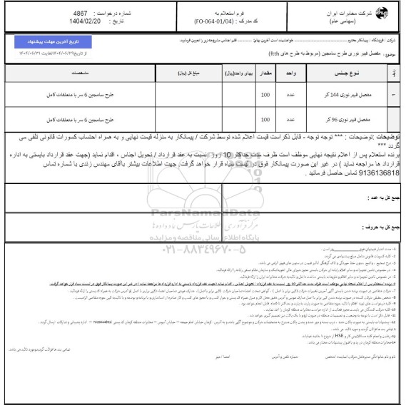 استعلام مفصل نوری طرح سامجین مربوط به طرح های ftth