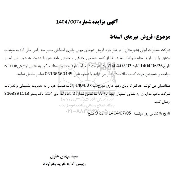 مزایده فروش تیرهای اسقاط