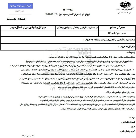 استعلام اجرای فاز یک مرکز گلستان