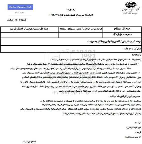 استعلام اجرای فاز سوم مرگز گلستان 