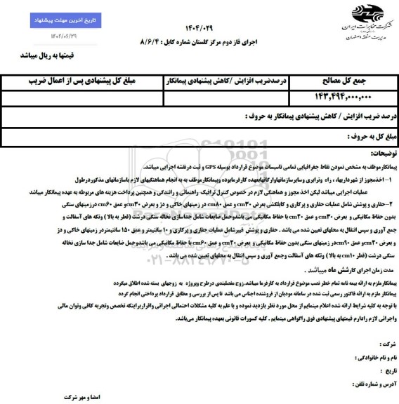 استعلام اجرای فاز دوم مرکز گلستان شماره کابل 4/ 6/ 8 