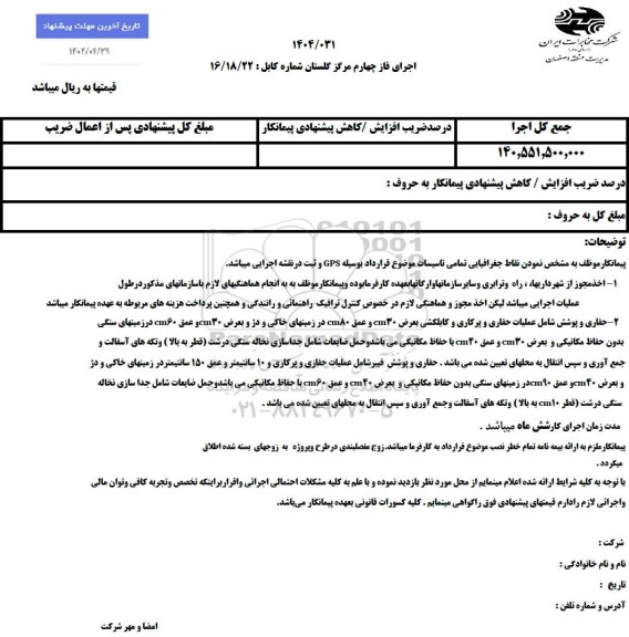 استعلام اجرای فاز چهارم مرکز گلستان شماره کابل 22/ 18/ 16 