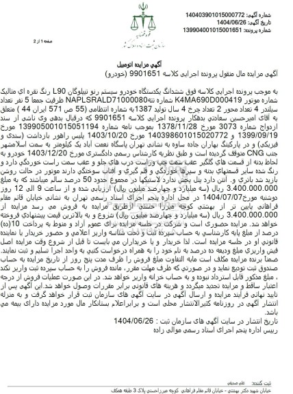 مزایده یکدستگاه خودرو سیستم رنو تیپلوگان L90 