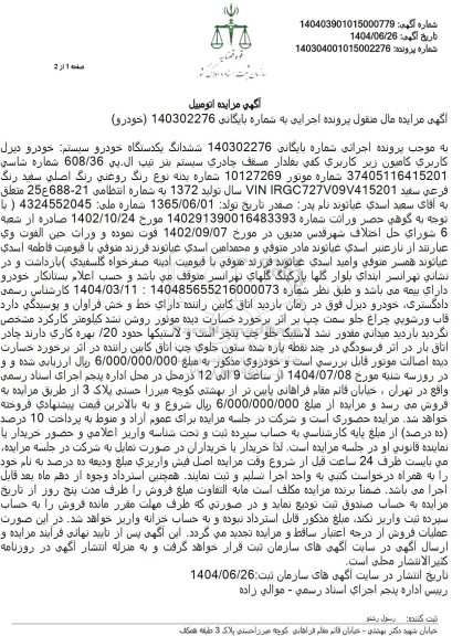 مزایده یکدستگاه خودرو سیستم خودرو دیزل کاربری کاميون 