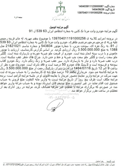 مزایده فروش خودرو وانت مزدا تک کابین به شماره انتظامی ایران 63 539 ل 91 به رنگ نقره ای