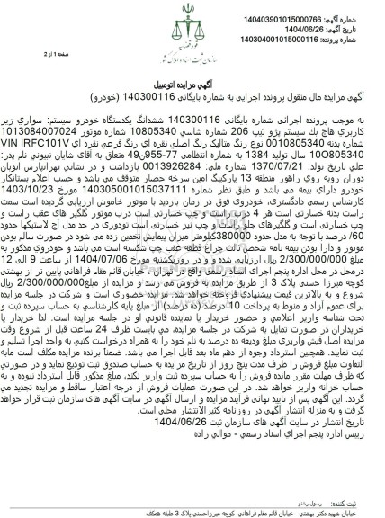 مزایده فروش یک دسگاه خودرو سواری زیر کاربری هاج بک 206 به رنگ نقره ای