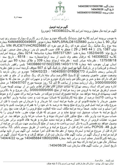 مزایده ششدانگ یکدستگاه خودرو سواري سیستم رنو تیپ لوگان به رنگ نقره ای سال تولید 1387