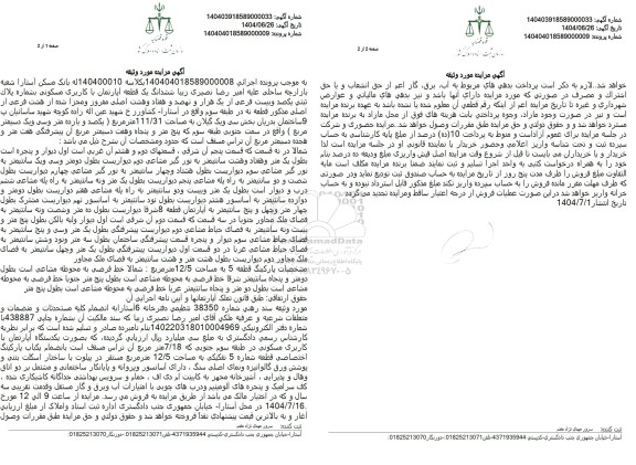 مزایده فروش یک قطعه آپارتمان با کاربری مسکونی 