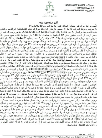 مزایده ششدانگ عرصه و اعیان یک باب خانه به پلاک ثبتی 13/5674 قطعه 3208 تفکیکی ..