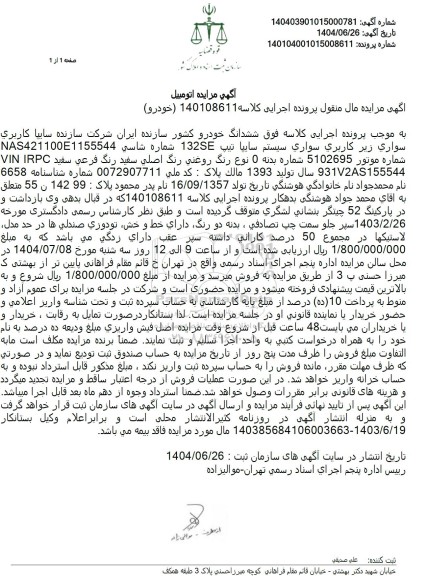 مزایده سواری سیستم سایپا تیپ 132SE 