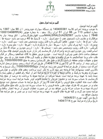 مزایده يک دستگاه سواری خودرو تندر ال 90