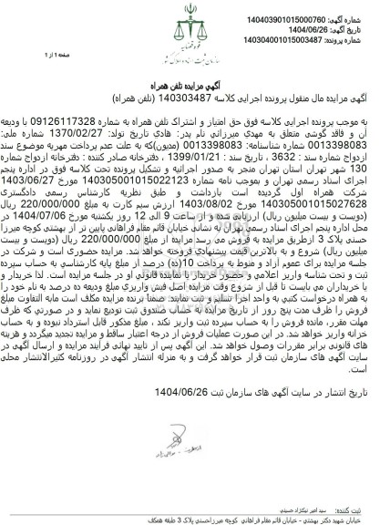 مزایده حق امتیاز و اشتراک تلفن همراه