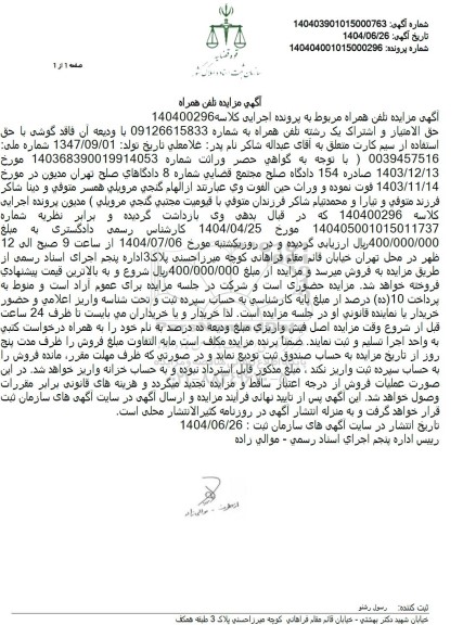 آگهی مزایده حق الامتیاز و اشتراک یک رشته تلفن همراه