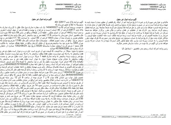 مزایده  یک باب مغازه تجاری نوع ملک طلق با کاربری تجاری