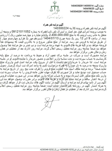 مزایده خط تلفن همراه 