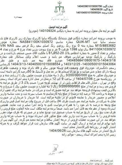 مزایده یک دستگاه خودرو سواری سایپا