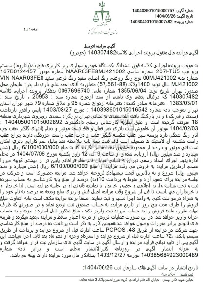 مزایده یک دستگاه خودرو سواری هاچ بک (پاناروما) سیستم پژو 207