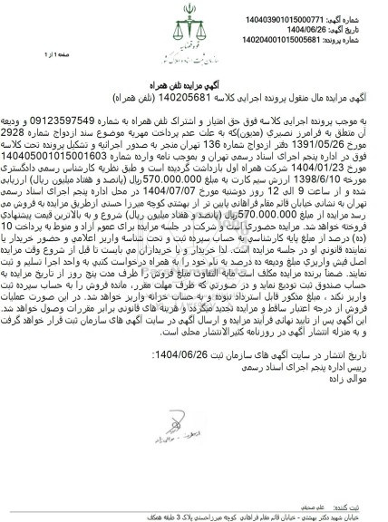 مزایده خط تلفن همراه 