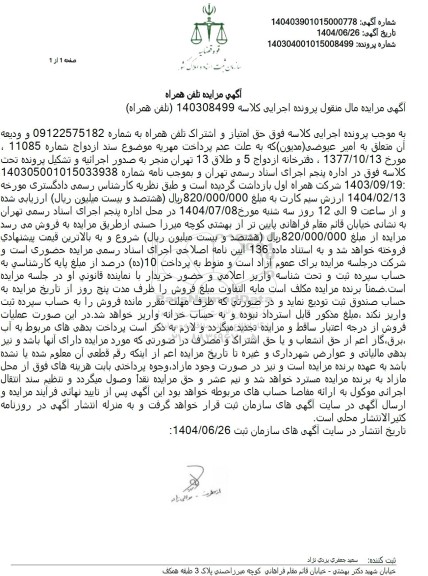 مزایده خط تلفن همراه 