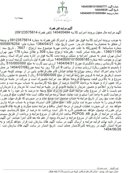 مزایده خط تلفن همراه 