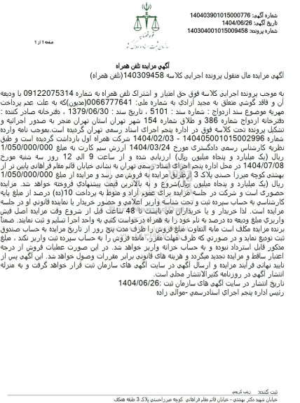 مزایده خط تلفن همراه 