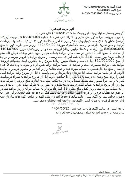 آگهی مزایده تلفن همراه