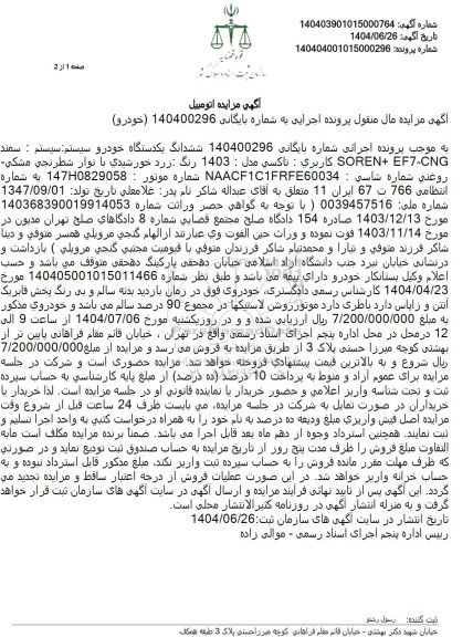 آگهی مزایده اتومبیل ششدانگ یکدستگاه خودرو سیستم سمند