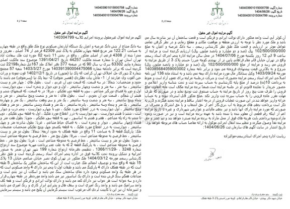 مزایده سه دانگ مشاع از شش دانگ عرصه و اعیان یک دستگاه آپارتمان مسکونی