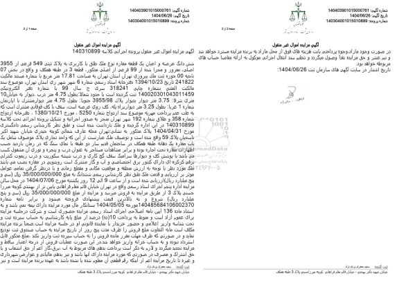 مزایده ششدانگ عرصه و اعیان یک قطعه مغازه 