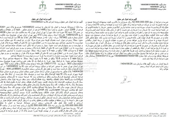 مزایده سه دانگ از شش دانگ عرصه و اعیان یک آپارتمان به مساحت 140308522 مترمربع ..